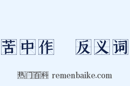 苦中作樂反义词是什么意思的图片